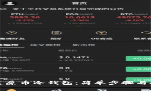 如何创建屎币冷钱包:简单步骤与安全指南
