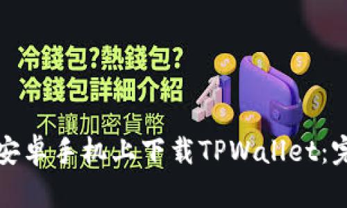 如何在安卓手机上下载TPWallet:完整指南