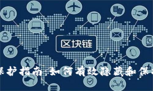 比特币钱包隐私保护指南:如何有效隐藏和保护你的比特币钱包