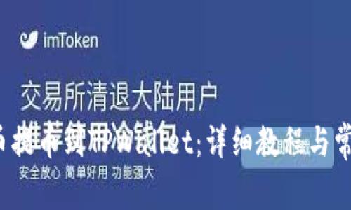 如何将FIL币提币到TPWallet:详细教程与常见问题解答