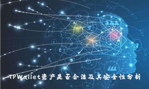 TPWallet资产是否合法及其安全性分析