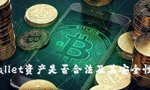TPWallet资产是否合法及其安全性分析