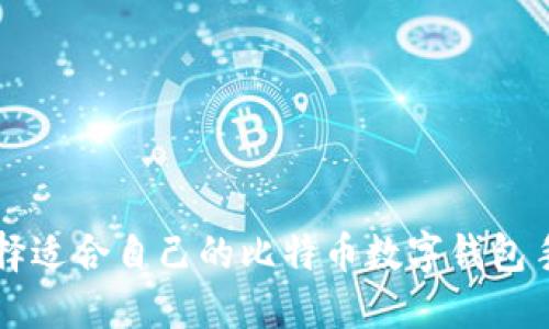 如何选择适合自己的比特币数字钱包手机应用