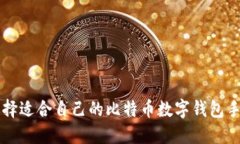 如何选择适合自己的比特