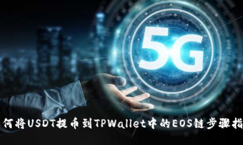 如何将USDT提币到TPWallet中的EOS链步骤指南