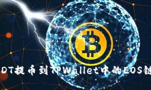 如何将USDT提币到TPWallet中的EOS链步骤指南