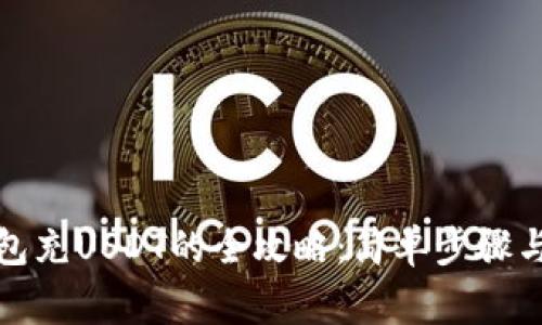 MYKEY钱包充USDT的全攻略:简单步骤与注意事项