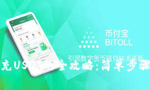 MYKEY钱包充USDT的全攻略:简单步骤与注意事项