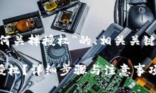 以下是关于“tpwallet马蹄链如何关掉授权”的、相关关键词、内容主体大纲以及问题介绍。

如何在TPWallet中关闭马蹄链授权？详细步骤与注意事项