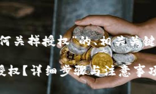 以下是关于“tpwallet马蹄链如何关掉授权”的、相关关键词、内容主体大纲以及问题介绍。

如何在TPWallet中关闭马蹄链授权？详细步骤与注意事项