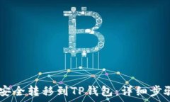   如何将USDT安全转移到T