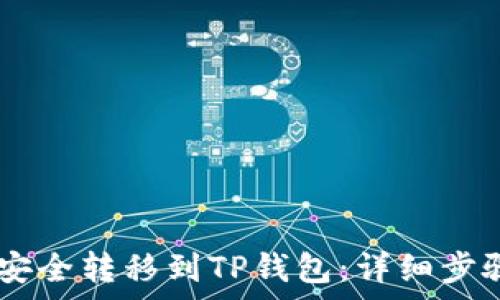 如何将USDT安全转移到TP钱包:详细步骤与注意事项