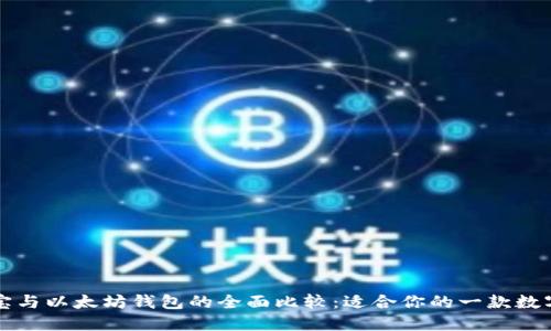 支付宝与以太坊钱包的全面比较:适合你的一款数字钱包