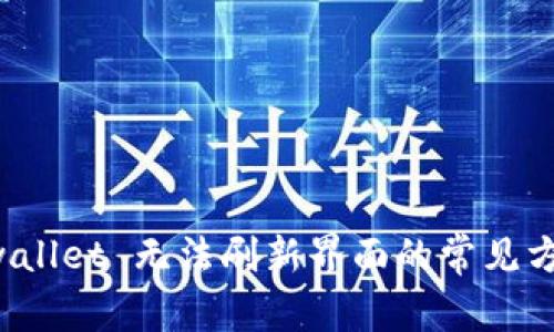 解决 tpwallet 无法刷新界面的常见方法与技巧