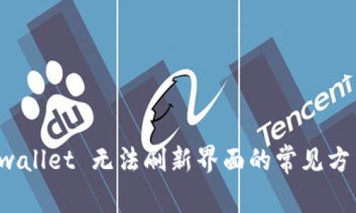 解决 tpwallet 无法刷新界面的常见方法与技巧