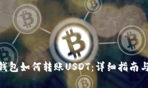 imToken钱包如何转账USDT:详细指南与注意事项