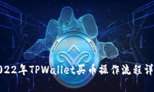 2022年TPWallet买币操作流程详解