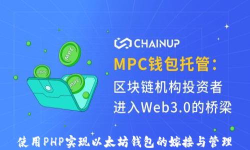 使用PHP实现以太坊钱包的嫁接与管理