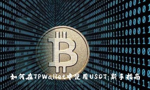 如何在TPWallet中使用USDT:新手指南