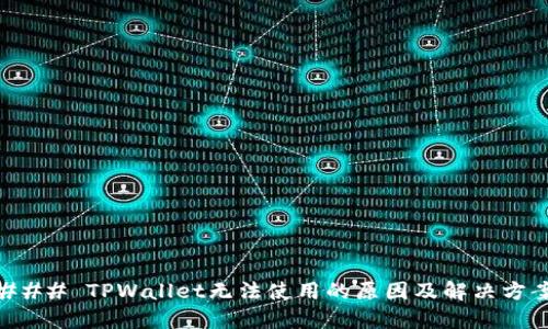 ### TPWallet无法使用的原因及解决方案