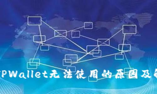 ### TPWallet无法使用的原因及解决方案