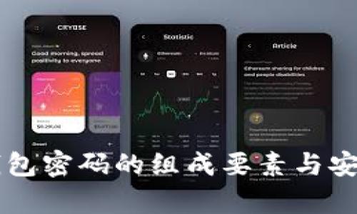 以太坊钱包密码的组成要素与安全性分析