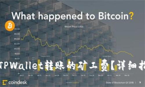 如何购买TPWallet转账的矿工费?详细指南与技巧