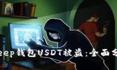 如何防范BitKeep钱包USDT被盗