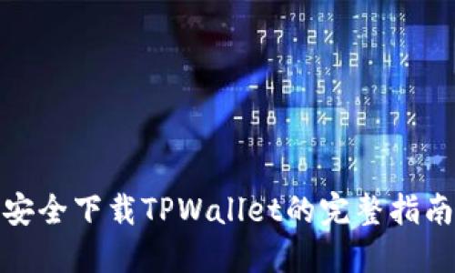安全下载TPWallet的完整指南