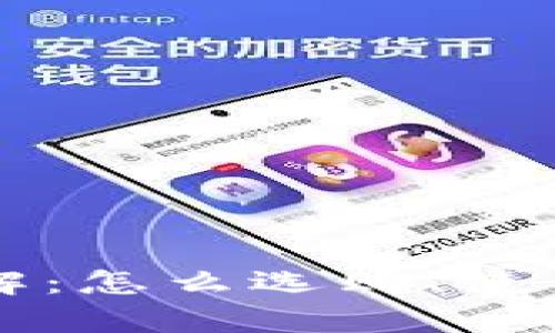 以太坊钱包详解:怎么选购、使用与安全性分析