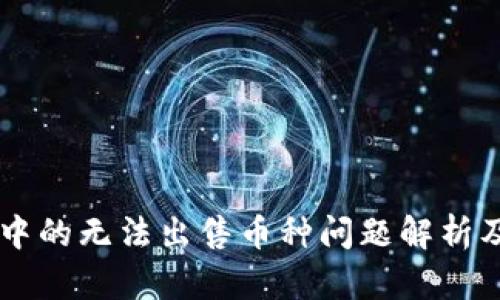 TPWallet中的无法出售币种问题解析及解决办法