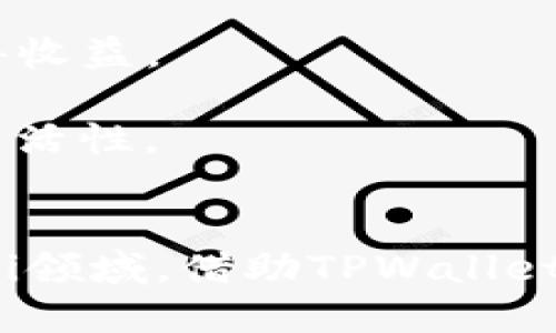 在讨论TPWallet中的DAI之前，我们首先需要理解一些基本概念。

### 什么是TPWallet？
TPWallet是一款多链数字货币钱包，支持多种区块链资产的存储、转账和交易。用户可以通过这款钱包管理自己的加密资产，参与去中心化金融（DeFi）等相关活动。

### 什么是DAI？
DAI是一种去中心化的稳定币，由MakerDAO协议发行。DAI的价值始终与美元保持接近1:1的比例，旨在为用户提供一种相对稳定的加密货币选择。与其他稳定币不同，DAI并不是由实体资产（如美元）直接支持，而是通过超额抵押的加密资产来维持其价值稳定。

### TPWallet中的DAI
在TPWallet中，DAI可以被用户存储、管理与交易。DAI在TPWallet内的作用，主要体现在以下几个方面：

1. **稳定性**：由于DAI的设计目标是与美元的稳定性相挂钩，用户在进行交易或投资时可以选择DAI来减少由于市场波动带来的风险。
  
2. **流动性**：DAI可以在多个去中心化交易所（DEX）中进行交易，用户可以轻松地使用DAI进行资产之间的兑换。

3. **参与DeFi应用**：DAI是许多去中心化金融应用的核心资产，用户可以使用DAI进行借贷、流动性挖矿等操作以获得收益。

4. **跨链转账**：许多钱包支持DAI的跨链转账功能，使用户可以在不同的区块链网络间转移DAI，从而提高其资产的灵活性。

### 总结
总的来说，TPWallet中的DAI是一种重要资产，用户可以利用其稳定性与流动性参与多种加密货币的活动，尤其是在DeFi领域。借助TPWallet，用户能够更方便地管理自己的DAI资产，并利用其进行更广泛的金融活动。