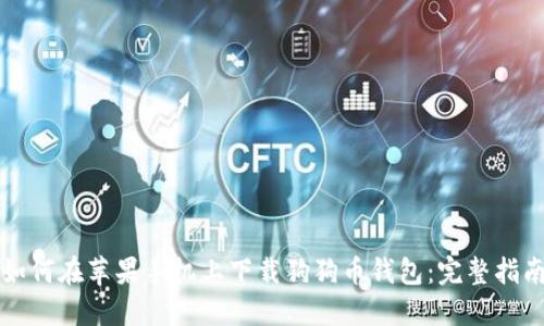 如何在苹果手机上下载狗狗币钱包:完整指南