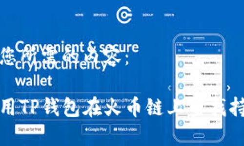 以下是您所需的内容:
如何使用TP钱包在火币链上查找持币地址