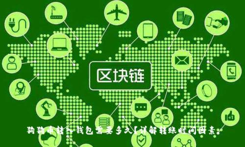 狗狗币转入钱包需要多久?详解转账时间因素: