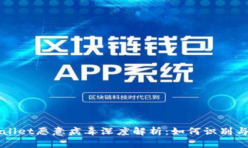 TPWallet恶意病毒深度解析:如何识别与防范