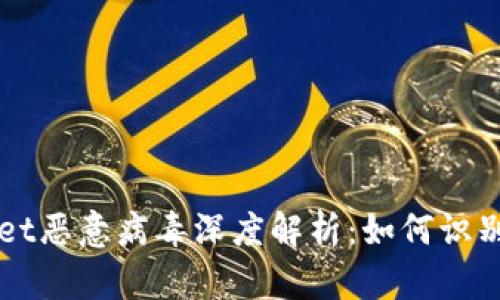 TPWallet恶意病毒深度解析:如何识别与防范