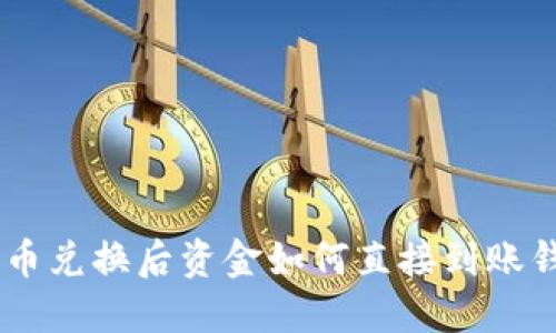 UNI币兑换后资金如何直接到账钱包?