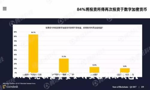 UNI币兑换后资金如何直接到账钱包?