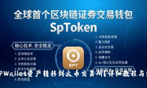 如何将TPWallet资产转移到火币交易所?详细教程与注意事项