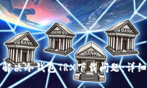 如何解决冷钱包TRX下载问题:详细指南