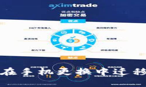 如何安全地在手机更换中迁移比特币钱包