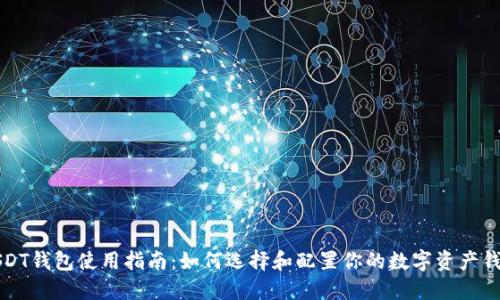USDT钱包使用指南:如何选择和配置你的数字资产钱包