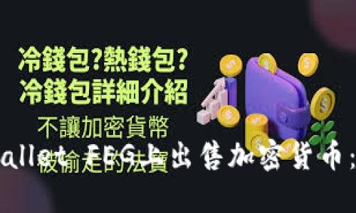 如何在TPWallet FEG上出售加密货币:全方位指南
