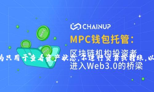 要将tpwallet变成观察模式,通常是指将钱包设置为只用于查看资产状态,不进行交易或转账,以保护资产的安全性。以下是一些可能的步骤和解答:
### 如何将TPWallet设置为观察模式