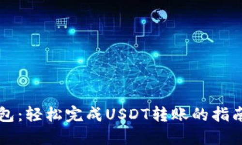 ### TP钱包:轻松完成USDT转账的指南与成功案例