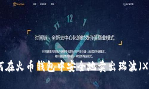 如何在火币钱包中安全地卖出瑞波(XRP)