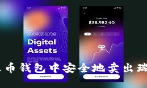 如何在火币钱包中安全地卖出瑞波(XRP)