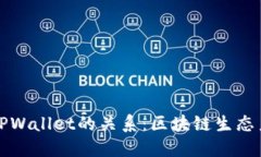 井通科技公链与TPWallet的关