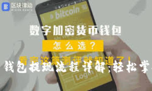 瑞波币电子钱包提现流程详解:轻松掌握操作步骤